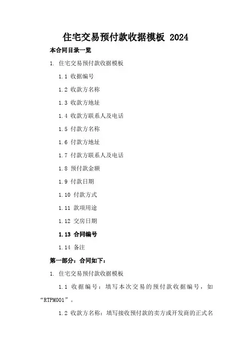 住宅交易预付款收据模板2024