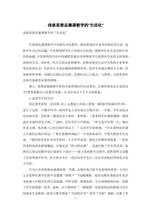 浅谈思想品德课教学的“生活化”
