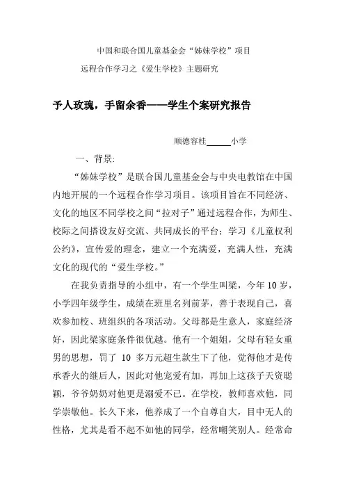 学生个案研究报告——予人玫瑰,手留余香
