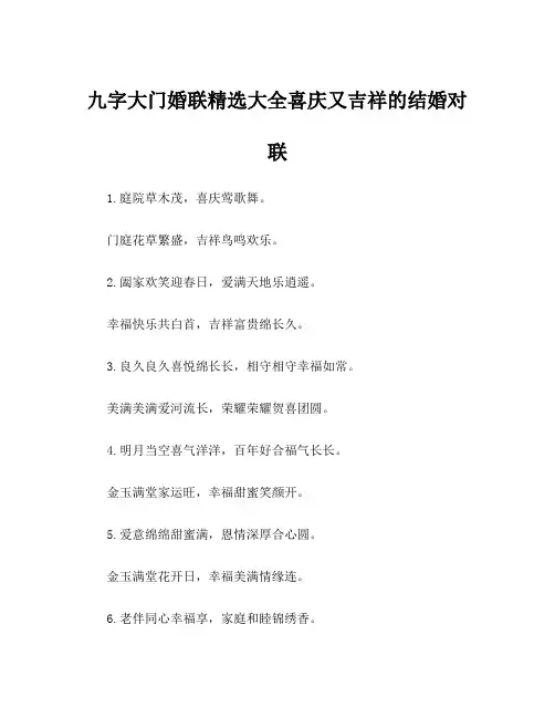 九字大门婚联精选大全喜庆又吉祥的结婚对联