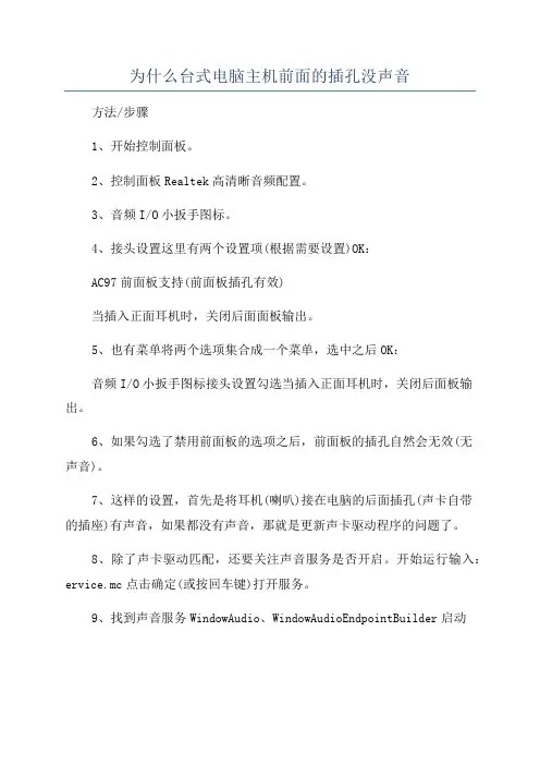 为什么台式电脑主机前面的插孔没声音