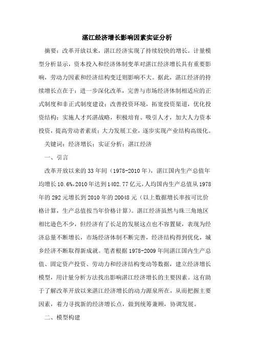 湛江经济增长影响因素实证分析