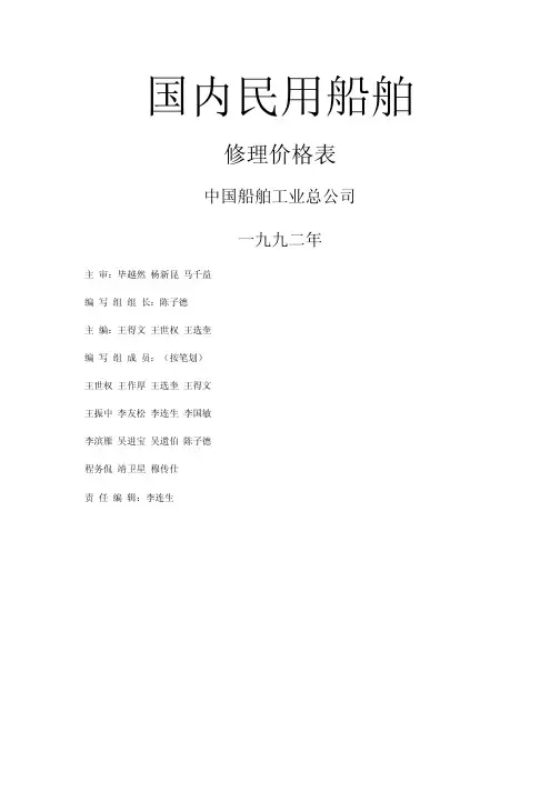 国内民用船舶修理价格表(92黄本)