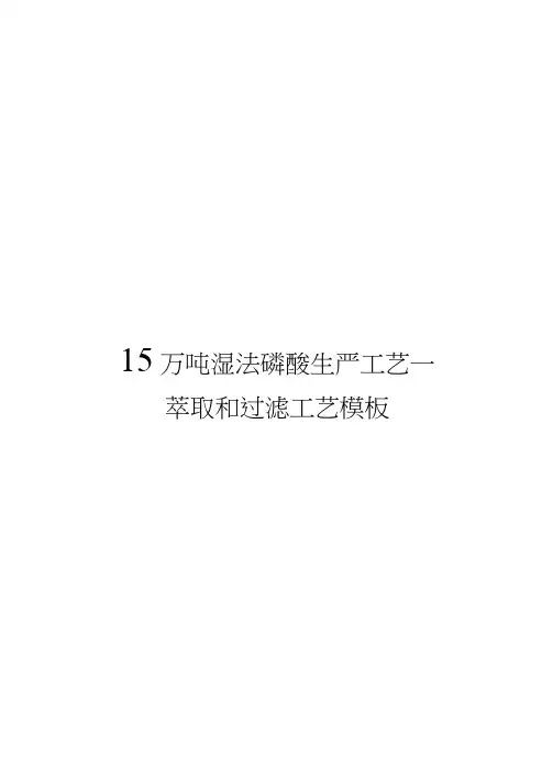 15万吨湿法磷酸生产工艺-萃取和过滤工艺模板