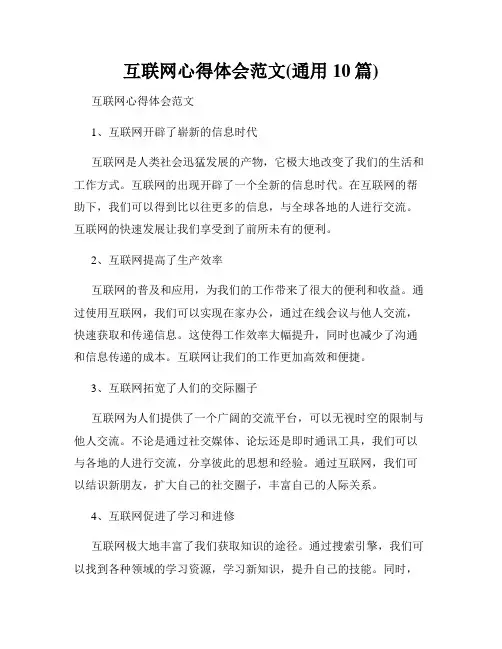 互联网心得体会范文(通用10篇)