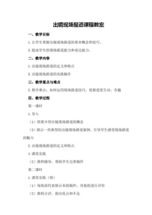 出镜现场报道课程教案