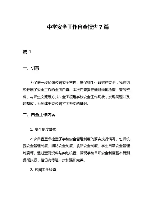 中学安全工作自查报告7篇