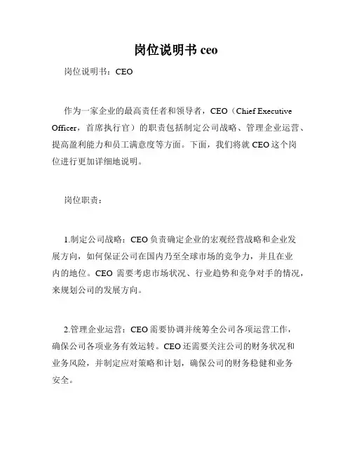 岗位说明书ceo