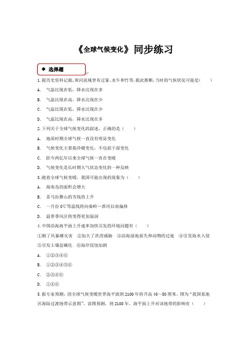 高中地理人教版必修一2.4【同步练习】《全球气候变化》
