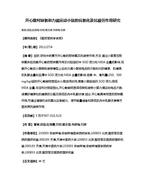 开心散对缺氧和力竭运动小鼠的抗氧化及抗疲劳作用研究