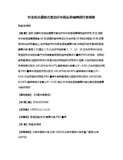 针灸综合康复方案治疗中风后吞咽障碍疗效观察