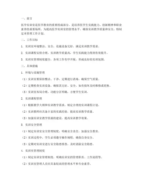 医学实训室管理工作计划