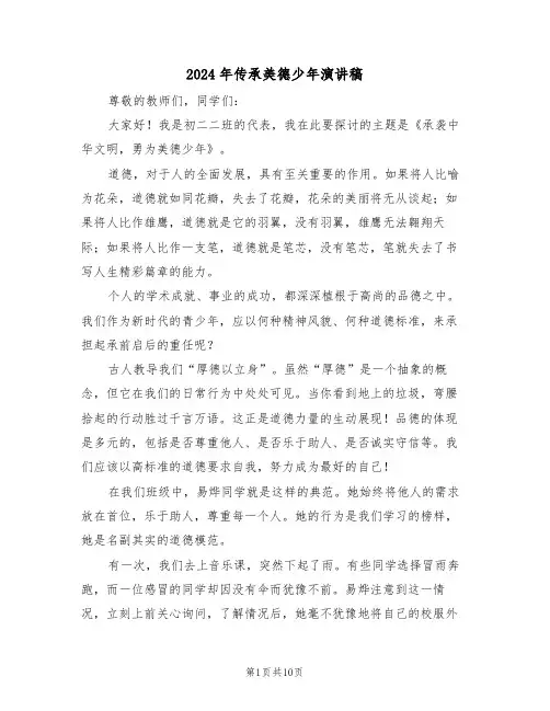 2024年传承美德少年演讲稿（七篇）