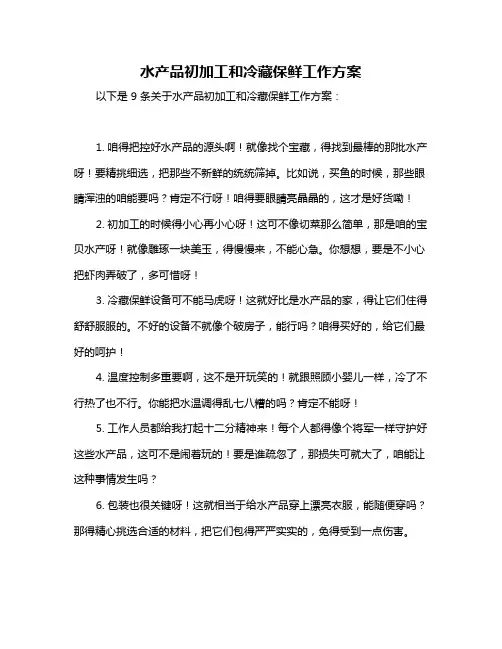 水产品初加工和冷藏保鲜工作方案