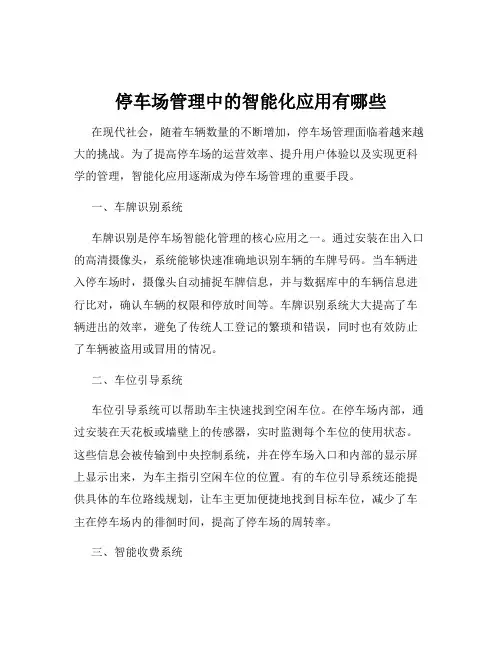 停车场管理中的智能化应用有哪些