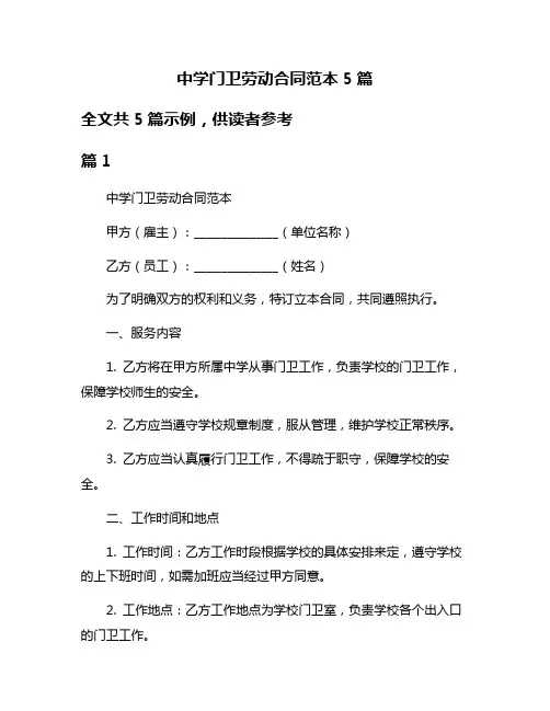 中学门卫劳动合同范本5篇