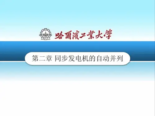 电力系统自动装置原理-第02章_同步发电机的自动并列-(4_5)