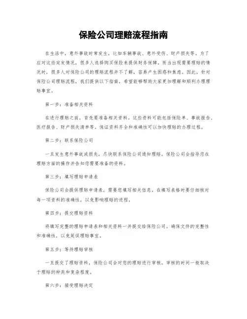 保险公司理赔流程指南