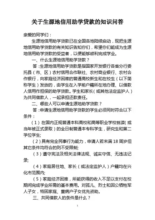 关于生源地信用助学贷款的知识问答