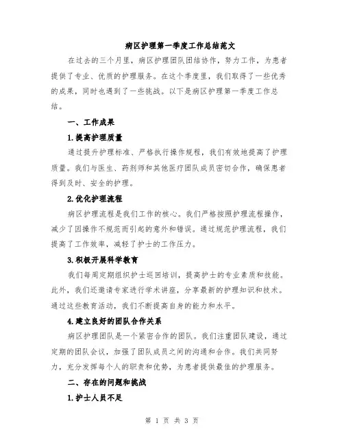 病区护理第一季度工作总结范文