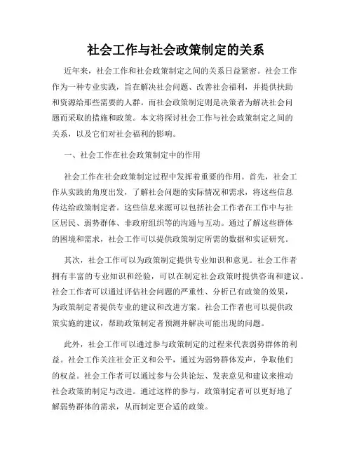 社会工作与社会政策制定的关系