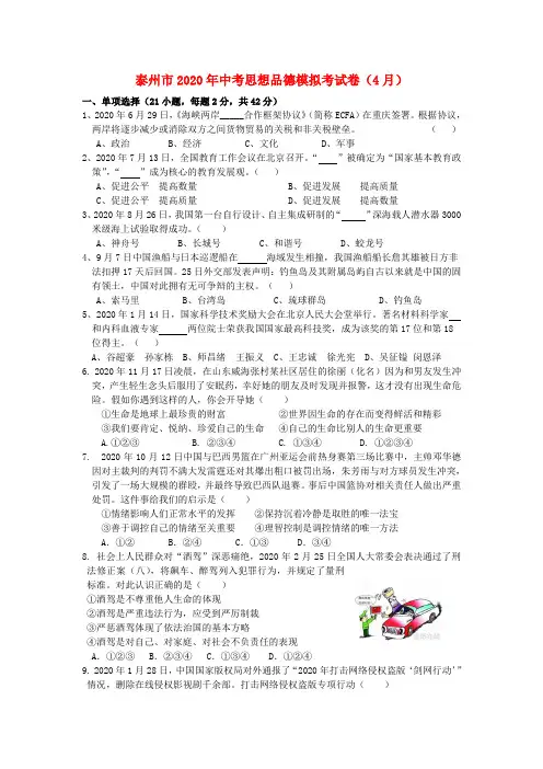 江苏省泰州市2020年中考政治模拟考试卷