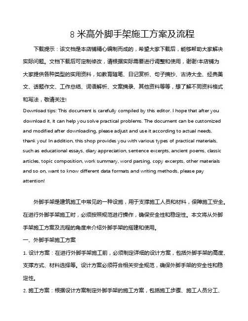 8米高外脚手架施工方案及流程