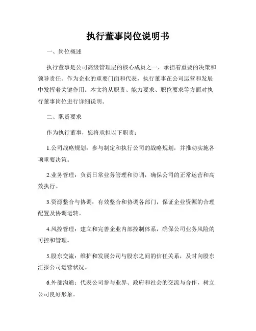 执行董事岗位说明书