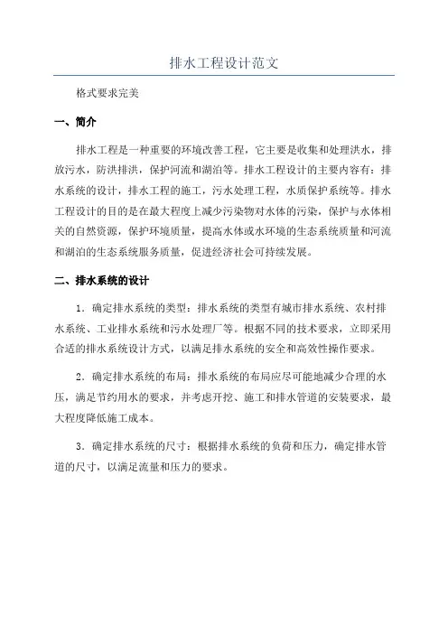排水工程设计范文