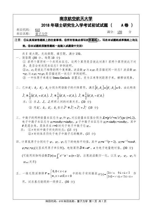 南京航空航天大学618量子力学12-18年真题