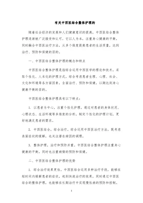 有关中西医结合整体护理的