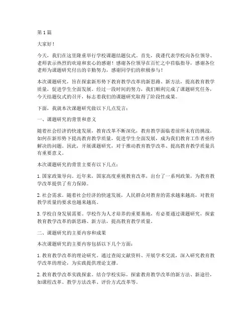 学校课题结题校长发言稿(3篇)