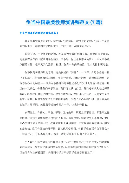争当中国最美教师演讲稿范文(7篇)