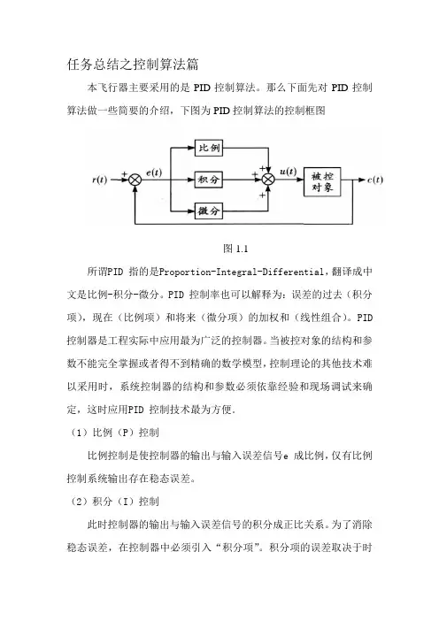 四轴飞行器PID控制算法解析