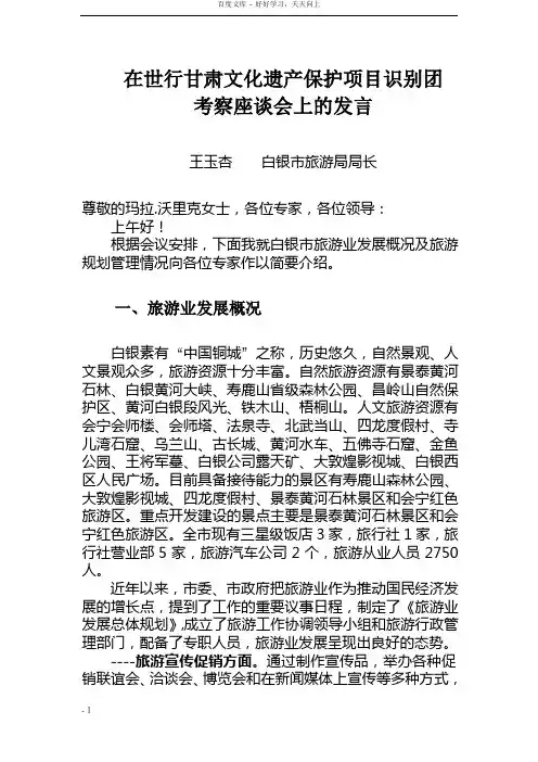 白银市旅游业发展情况及规划管理情况汇报