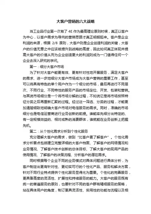 大客户营销的六大战略