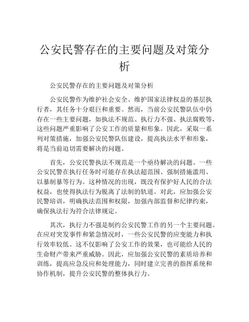 公安民警存在的主要问题及对策分析