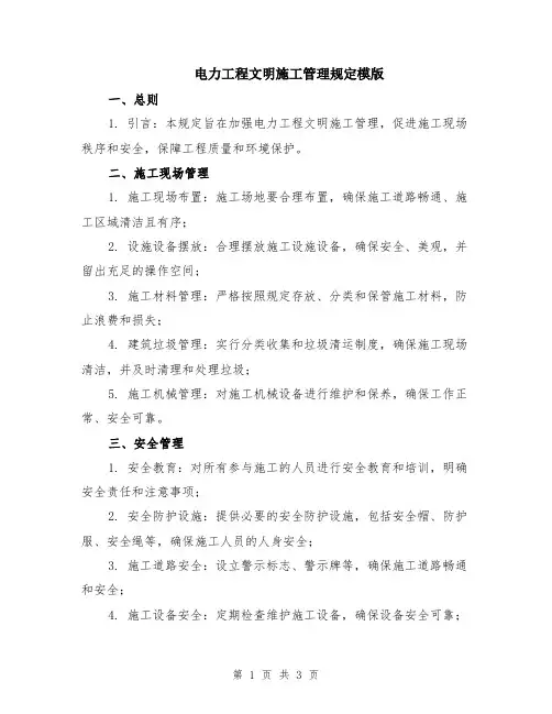 电力工程文明施工管理规定模版