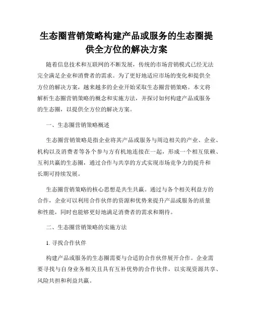 生态圈营销策略构建产品或服务的生态圈提供全方位的解决方案