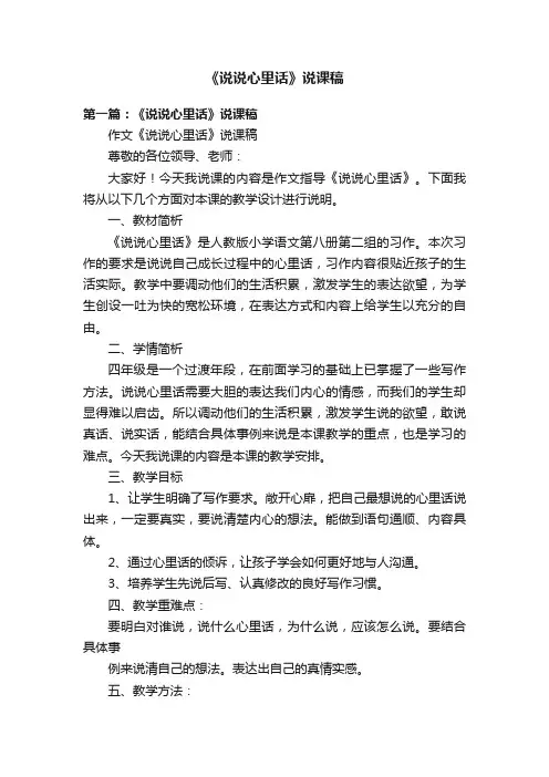 《说说心里话》说课稿