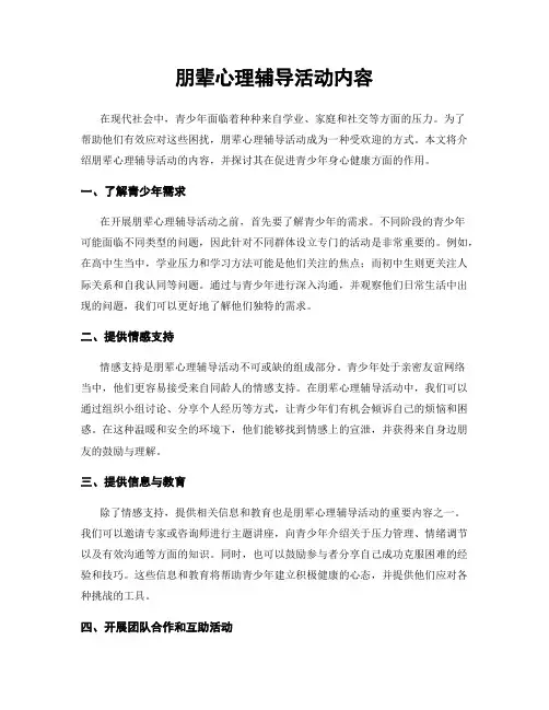 朋辈心理辅导活动内容
