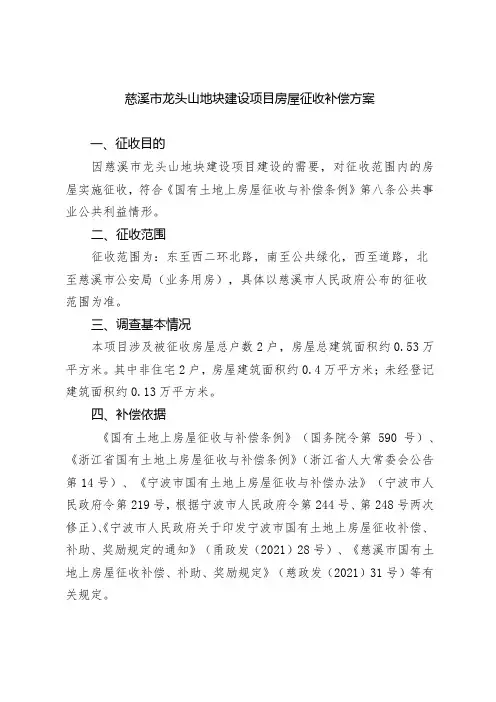 慈溪市龙头山地块建设项目房屋征收补偿方案