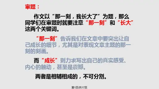 作文讲评(那一刻_我长大了)PPT课件