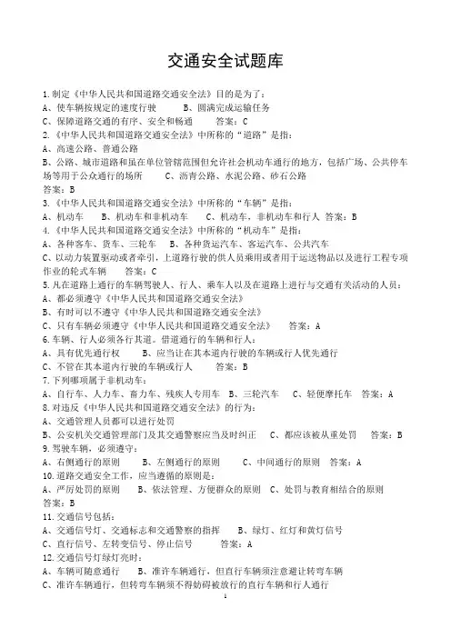 交通安全知识题库及答案