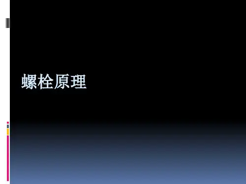 螺栓螺母紧固原理讲解[优质ppt]