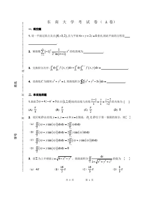 东 南 大 学 高等数学下期末考试( A 卷)