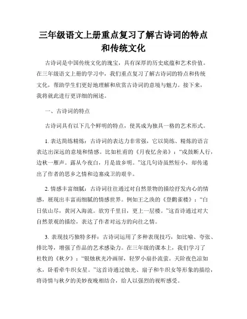 三年级语文上册重点复习了解古诗词的特点和传统文化