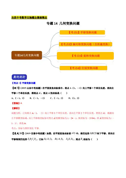决胜中考数学压轴题专题专题14 几何变换问题(解析版)