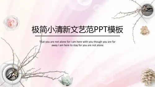 极简小清新文艺范ppt模板
