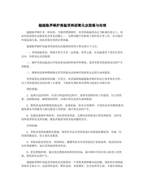 超超临界锅炉高温受热面氧化皮脱落与治理